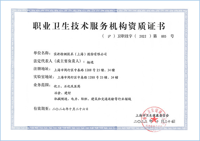 夯實(shí)職業(yè)衛(wèi)生服務(wù)根基 實(shí)樸檢測佳音頻傳，上海技術(shù)陣地再落一子